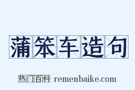 蒲笨车造句是什么意思的图片